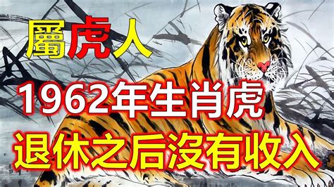 1962年屬虎|【1962年生肖】震驚！1962年生肖命運大解析：三大劫難與十年。